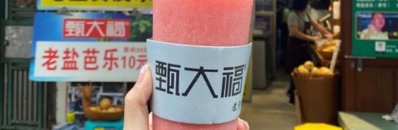 甄大福·老盐柠檬橘子水·陵水酸粉(水巷口店)