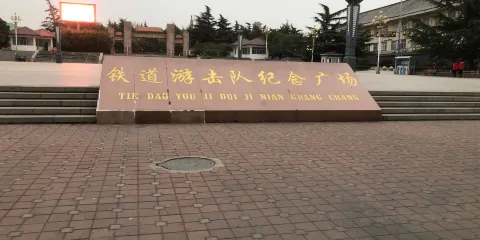 鐵道游擊隊紀念廣場