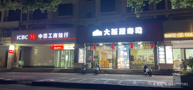 大阪屋寿司(香槟郡店)