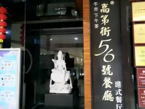 高第街56号餐厅(全福元店)