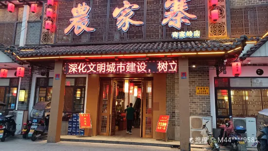 农家寨(奇家岭店)