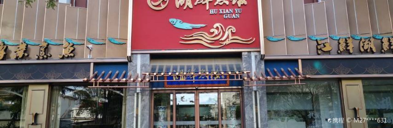 HU XIAN YU GUAN