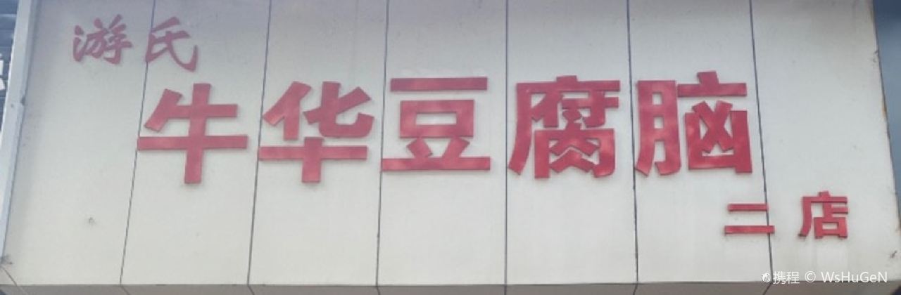 游氏牛华豆腐脑(新区店)