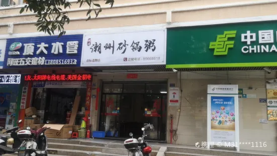 潮州砂鍋粥(市標老牌店)