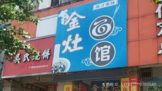 金灶面馆(始丰新城商业街店)