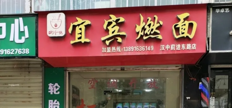 宜宾燃面(汉中前进东路店)