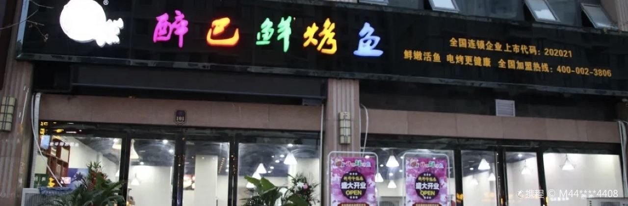 Zuibaxian Grilled Fish (xinhuaxin)