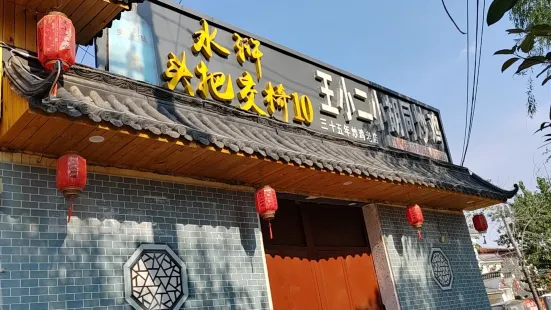 王二小炒雞店