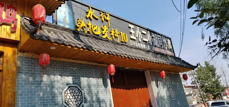 王二小炒鸡店(郓城店)