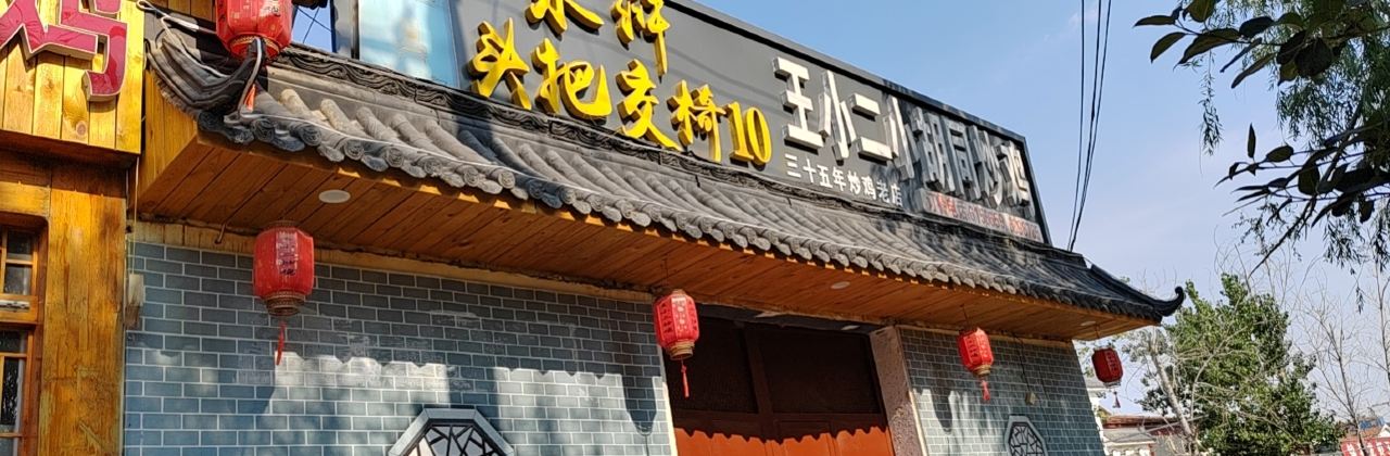 王二小炒鸡店(郓城店)