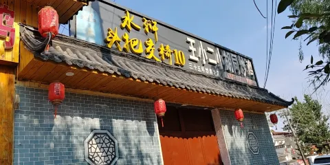 王二小炒雞店