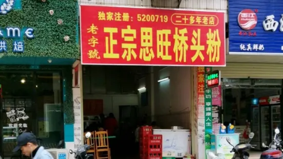 正宗思旺桥头粉(城湖路店)