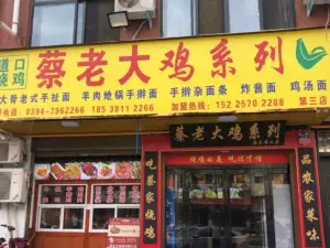 蔡老大雞系列(穀陽路店)