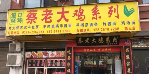 蔡老大雞系列(穀陽路店)