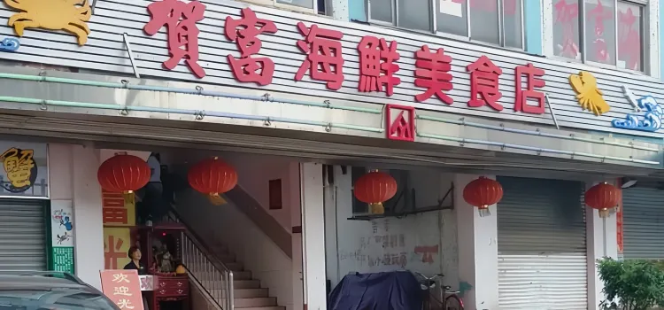 贺富海鲜美食店(白藤头水产批发市场店)