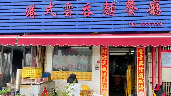 桂山港式云吞面餐厅