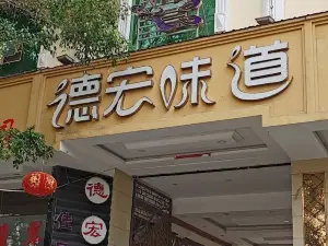 德宏味道