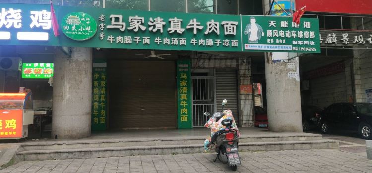 马家清真牛肉面