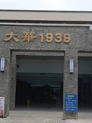 廣元大華1939民族工業遺址文創園