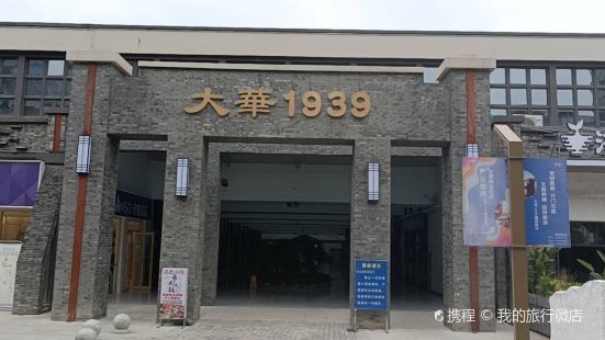 廣元大華1939民族工業遺址文創園