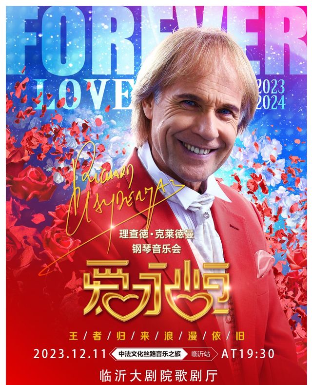 【臨沂】《愛·永恆》理查德·克萊德曼鋼琴音樂會 | 臨沂大劇院