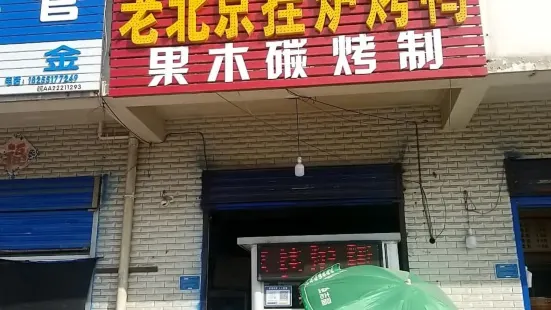 北京挂炉烤鸭(公园路店)