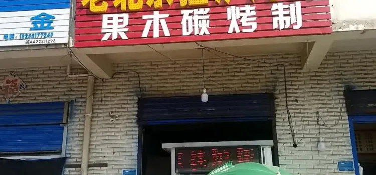 北京挂炉烤鸭(公园路店)