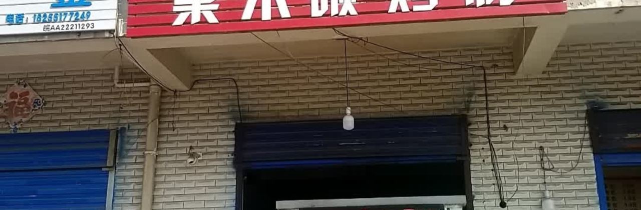 北京挂炉烤鸭(公园路店)