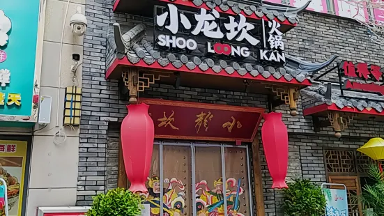 小龙坎火锅(凤凰城店)