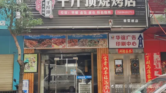 千斤顶烧烤店