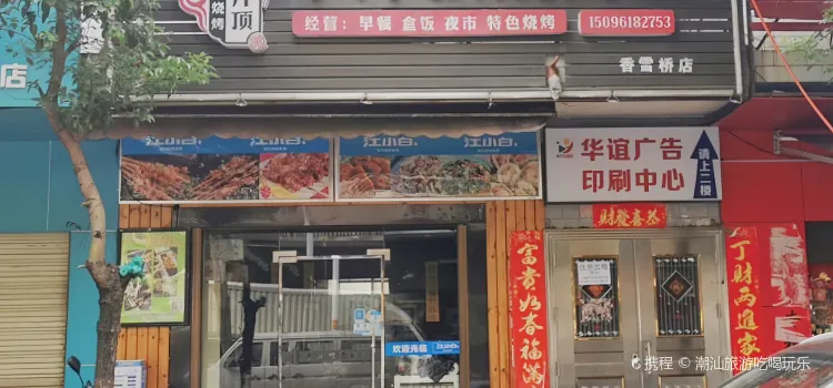 千斤顶烧烤店