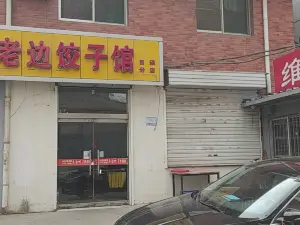 老边饺子馆(吕梁店)