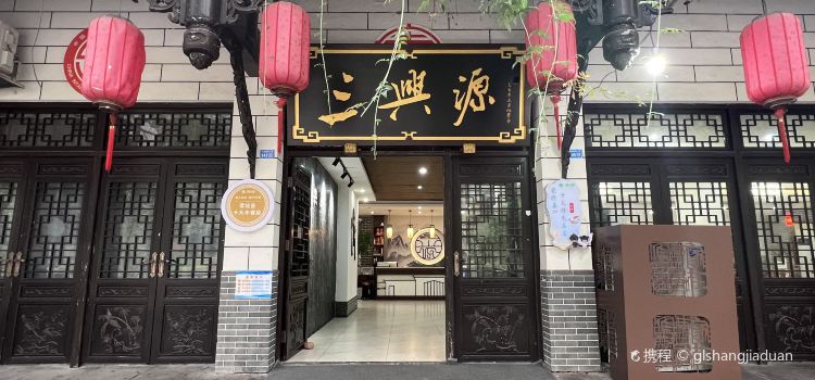 三兴源