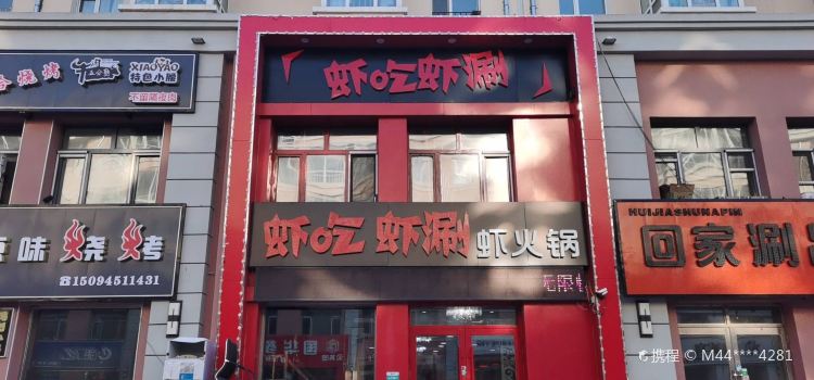 HA CHI HA SHUAN HA HUO GUO BEI AN DIAN
