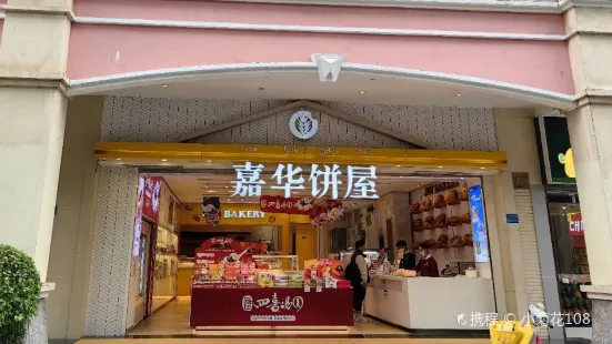 嘉华饼屋(景洪一店)