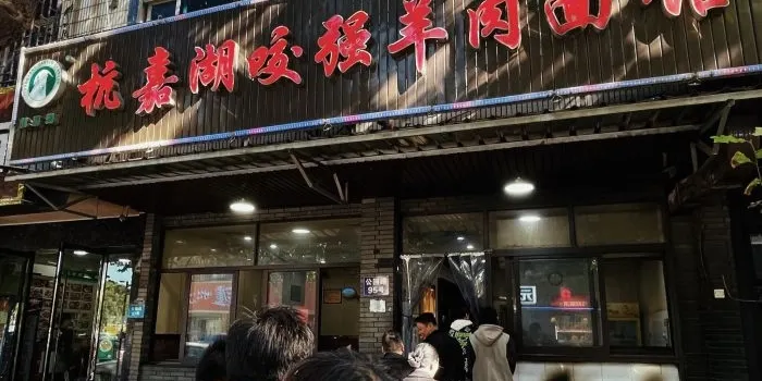 Hangjiahuyaoqiang Lamb Noodle House (gongyuanlu)