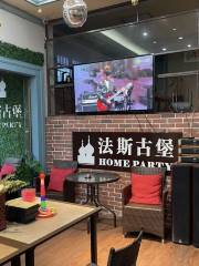 法斯古堡HOME PARTY