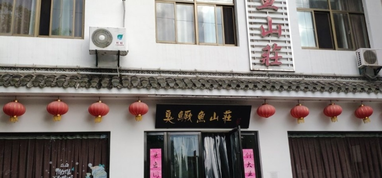 臭鳜鱼山庄
