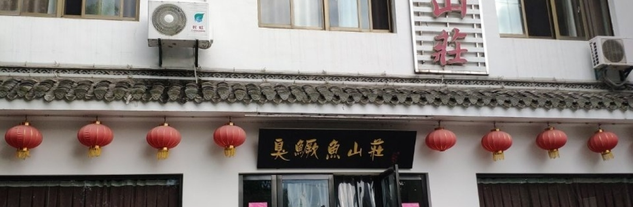 臭鳜鱼山庄