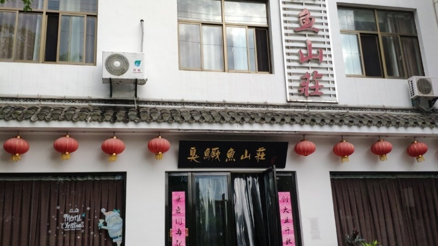 臭鳜鱼山庄