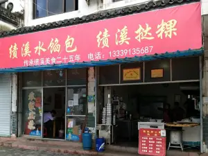 績溪水餡包·撻粿