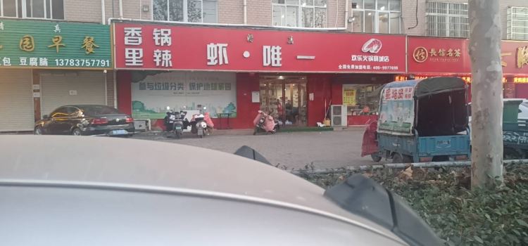 香鍋裡辣