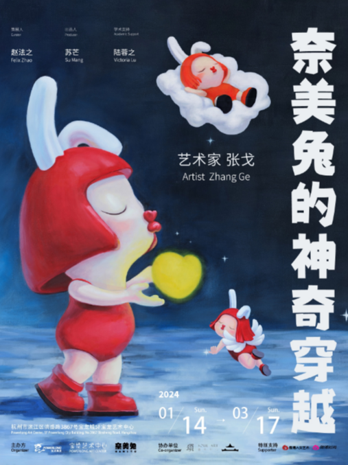 【杭州】奈美兔的神奇穿越 | 杭州寶龍藝術中心