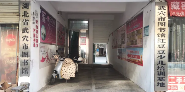 湖北省武穴市圖書館