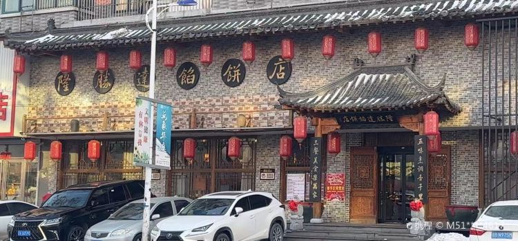隆胜达馅饼店(灯塔店)