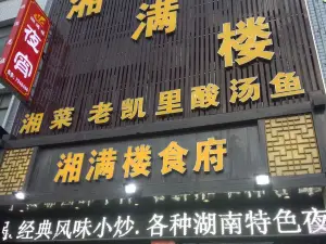 湘滿樓食府(普安店)