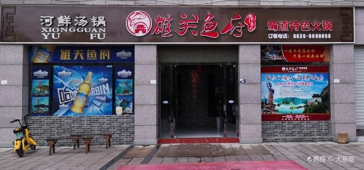 雄关鱼府(水映长岛店)
