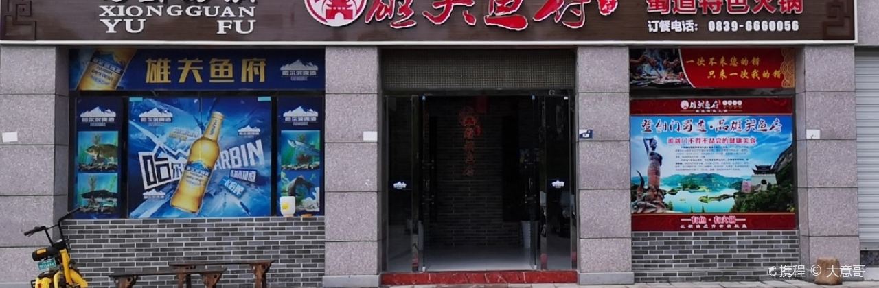 雄关鱼府(水映长岛店)