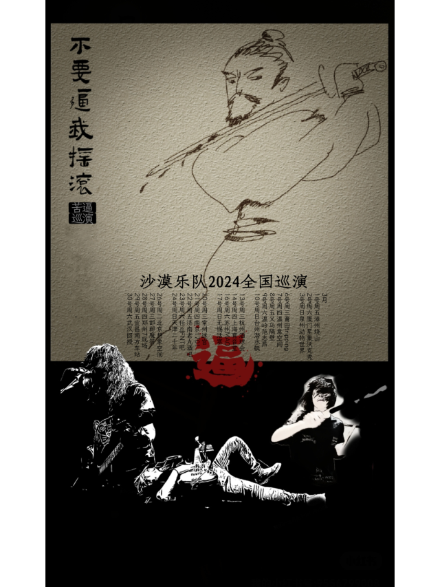 【溫州】沙漠樂隊《不要逼我搖滾》巡演 | 意空間MeaningSpace