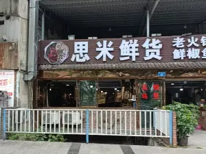 思米鮮椒魚(彭水店)